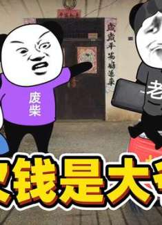 老赖借钱不还，要账的急的都唱起来了，太搞笑了