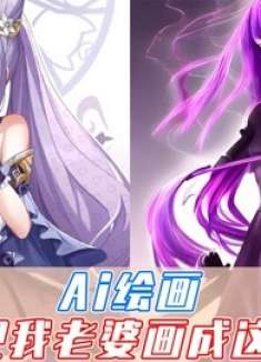 在ai眼里我老婆竟是这样一幅模样！