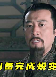 刘备成功夺取西川，庞统的死让他完成脱变：原来仁义也分大小！