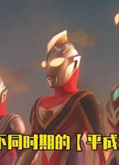 盘点不同时期的平成三杰，你更加喜欢哪个阶段，幼年时期好呆萌啊