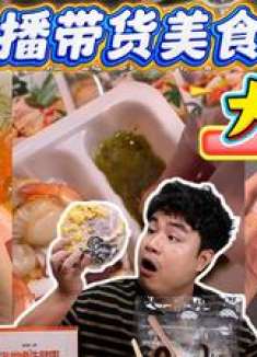 评测深夜主播带货的美食，40元一碗的豚骨拉面，居然是预制菜
