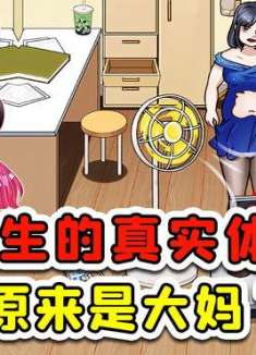 测出女生的真实体重？60斤淑女变160斤大妈，你真实点不好吗