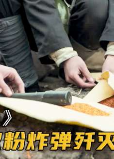 俩学生把辣椒粉塞进炸弹，一出手歼灭鬼子整队，轻松收获满车军火