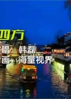 韩磊演唱《走四方》