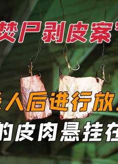 【杀人分尸剥皮案】凶手杀人后进行焚尸，割下的皮肉悬挂在房梁