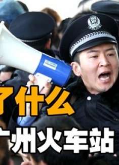 真实春运事件改编！08年广州火车站发生什么？让中国成为基建狂魔