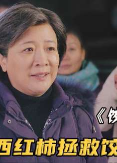 大妈菜市场偶遇副市长，仅用一个西红柿，救下濒临倒闭的饺子馆！