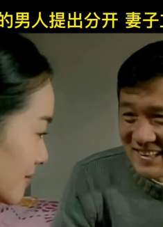 隐忍多年的男人终于在离开后换来妻子的挽留