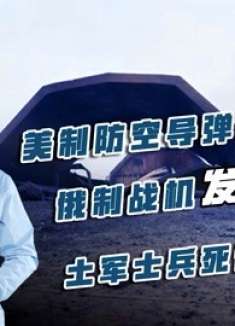 美制防空导弹毫无反应，俄制战机发动空袭，土军士兵死伤惨重