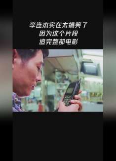 李连杰太逗了~点击上方（红色按钮）可免费看完整版