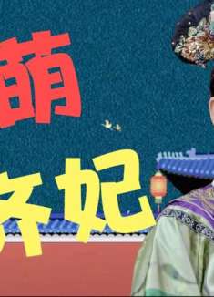 齐妃到底能有多蠢笨？屡次实名做坏事，真是生怕别人看不见！