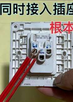 3根硬线同时接入插座，根本压不紧，原来这才是正确的接法