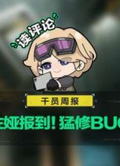  干员周报 佐娅姐姐来了，继续猛修BUG中！