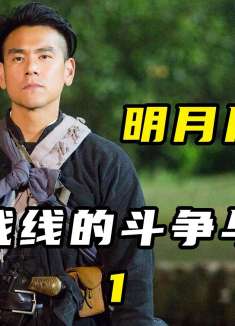 不为人知的抗战历史，游击战线的斗争和牺牲①