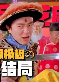 《九品芝麻官》1个「永远无解」的诡异结局！（大结局）