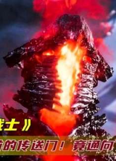 7000年前的火星传送门，竟通向了地狱，那里生活着无数恶魔