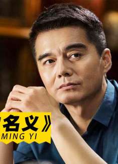 张丰毅现场加戏编剧暴走，高育良出狱后竟过得这么好