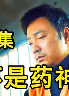 救人如救己，我不是药神带给大家的正能量。