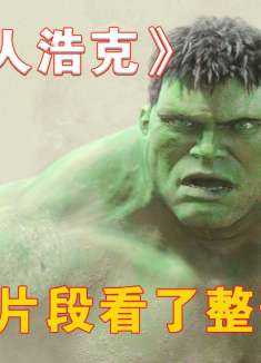 因为一个片段看了整部电影！《绿巨人浩克》