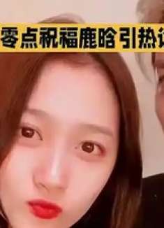 关晓彤未零点祝福鹿晗引热议：明星感情与公众关注的平衡