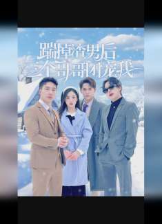 踹掉渣男后三个哥哥团宠我