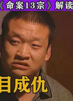 真实案件  女人坏事