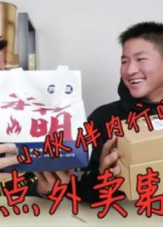 随机抽两位粉丝帮点外卖，点到啥就吃啥，收到外卖松哥直呼内行