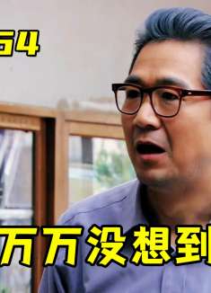 金婚64：初恋情人上门挑衅，不料反被正房调侃：打了几斤玻尿酸？