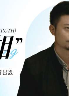 迷城之正义对决：正义小分队申请出战！看真相如何浮出水面