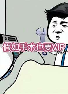 假如手术也需要VIP