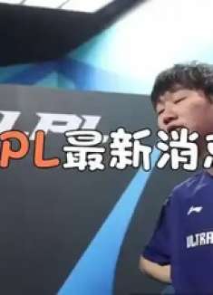 LPL最新消息