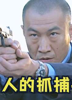 数百人的抓捕行动，竟被老所长一人搅黄：我才喝了半斤！