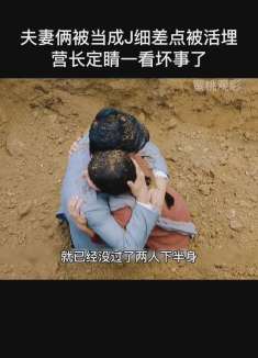 夫妻俩被当成奸细差点被活埋，营长一看瞬间慌了