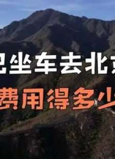 自己坐车去北京玩费用得多少