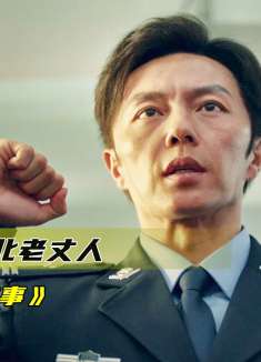 北京小伙见东北老丈人，本以为会吃瘪，不料几斤酒喝成亲兄弟