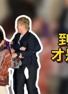 被催婚能有多惨？我说带个总裁回家，没说带对象啊！