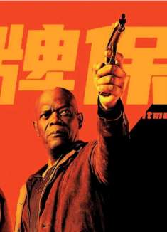 漫威小贱贱联手神盾局局长，王牌保镖受雇保护顶尖杀手