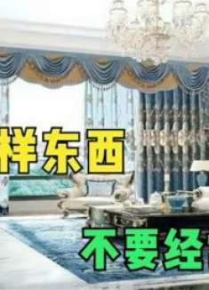 不管有钱没钱，家里这3样东西不能经常换，好多人不懂，叮嘱家人