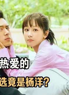 杨紫现场发挥惊呆导演！原定男主杨洋，让两大卫视为李现疯狂掐架