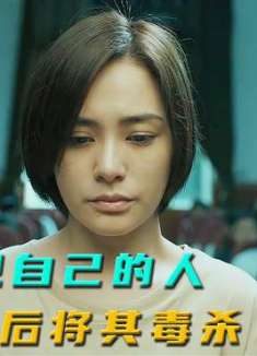 女人嫁给曾侵犯自己的男人，之后又将其毒杀，是蓄谋已久的复仇5