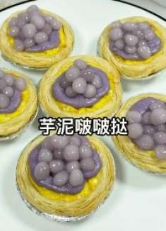 普通蛋挞吃腻了，那就换个超好吃的芋泥啵啵挞一口下去好几种口感