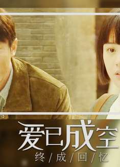 曾经的美好已然成空，往事一幕幕终成回忆