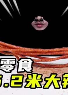 5米2的辣条和配料表最多的饮料测评，辣条竟然吃出了拌面感
