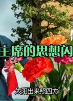 美女演唱经典红歌《太阳出来照四方》，声情并茂好感人，太棒了
