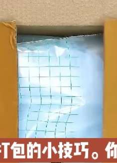 生活实用小妙招，这个快递打包小技巧，你学会了吗
