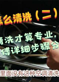 空调怎么清洗？这样清洗才算专业，专业师傅详细步骤分享