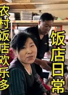 在老家真的是一件很治愈的事情 看看在农村开一家饭店有多开心