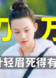 庆余年原著里，叶轻眉之死的真相到底是什么？最大罪魁祸首竟是他