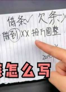 借钱时，写借条记住不要写这几个字，不然一块钱也追不回，别忽视