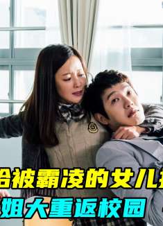 女儿被欺负，黑道大姐大重返校园，手撕校霸为女儿撑腰